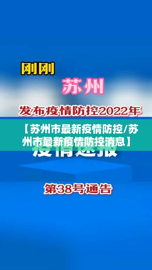 【苏州市最新疫情防控/苏州市最新疫情防控消息】 【苏州市最新疫情防控/苏州市最新疫情防控消息】