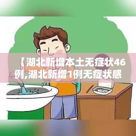 【湖北新增本土无症状46例,湖北新增1例无症状感染】