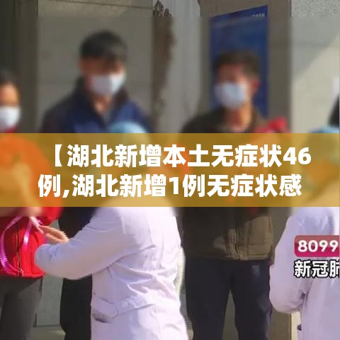 【湖北新增本土无症状46例,湖北新增1例无症状感染】