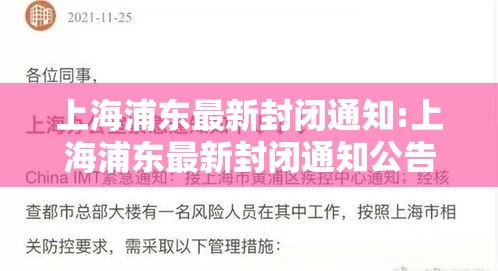 上海浦东最新封闭通知:上海浦东最新封闭通知公告