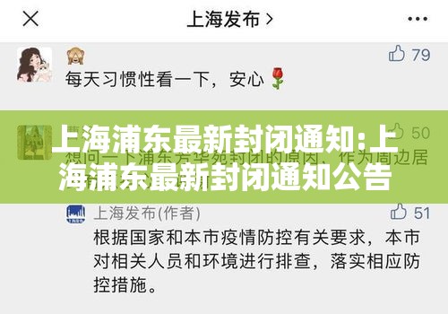 上海浦东最新封闭通知:上海浦东最新封闭通知公告