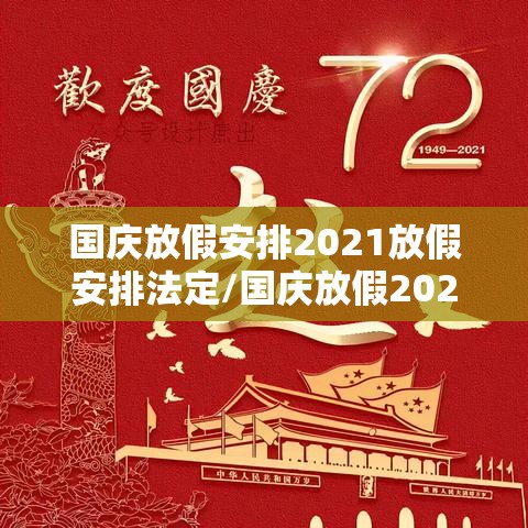 国庆放假安排2021放假安排法定/国庆放假2021放假时间 国庆放假安排2021放假安排法定/国庆放假2021放假时间