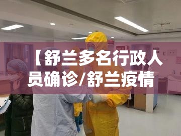 【舒兰多名行政人员确诊/舒兰疫情源头找到了】
