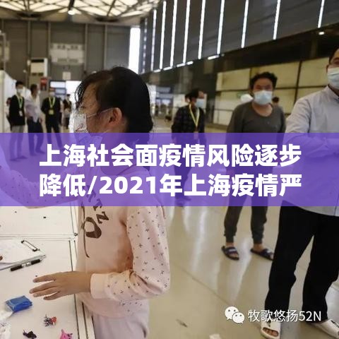 上海社会面疫情风险逐步降低/2021年上海疫情严不严重