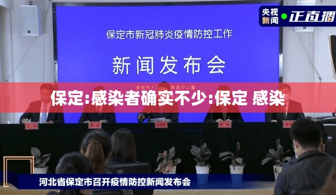 保定:感染者确实不少:保定 感染