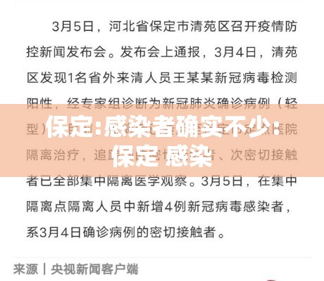 保定:感染者确实不少:保定 感染 保定:感染者确实不少:保定 感染