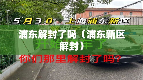 浦东解封了吗（浦东新区解封）
