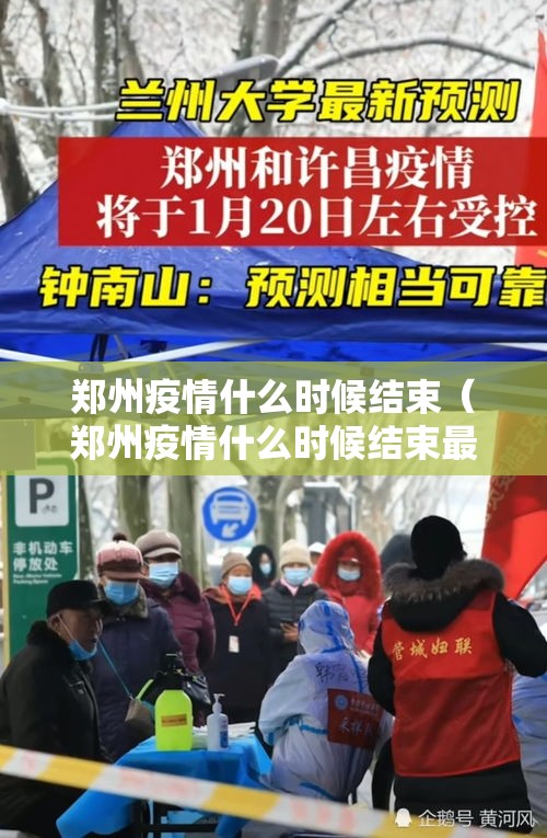 郑州疫情什么时候结束(郑州疫情什么时候结束最新消息) 郑州疫情什么时候结束(郑州疫情什么时候结束最新消息)