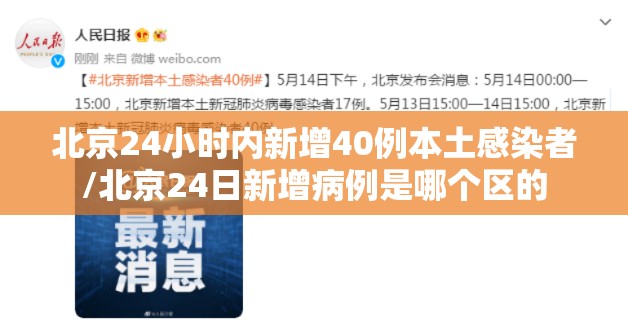 北京24小时内新增40例本土感染者/北京24日新增病例是哪个区的