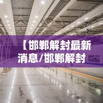【邯郸解封最新消息/邯郸解封了吗】