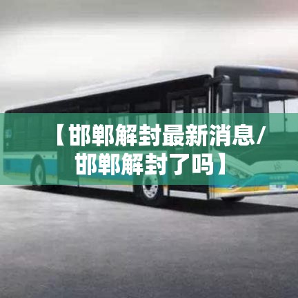 【邯郸解封最新消息/邯郸解封了吗】