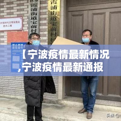 【宁波疫情最新情况,宁波疫情最新通报】