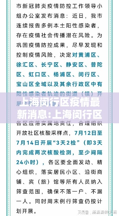 上海闵行区疫情最新消息:上海闵行区新冠疫情