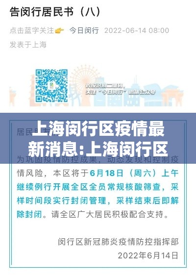 上海闵行区疫情最新消息:上海闵行区新冠疫情