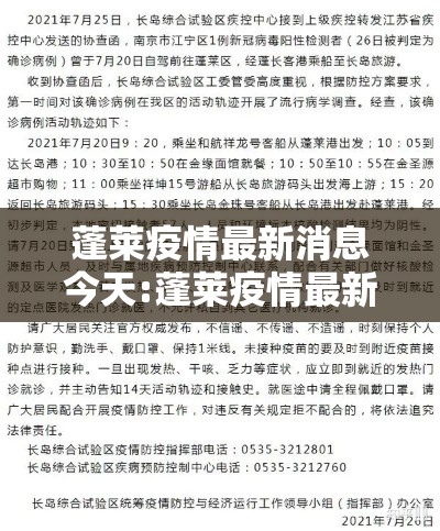 蓬莱疫情最新消息今天:蓬莱疫情最新进展