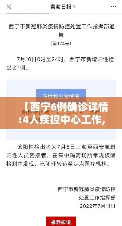 【西宁6例确诊详情:4人疾控中心工作,西宁市确诊病例】