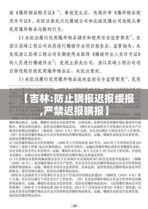 【吉林:防止瞒报迟报缓报,严禁迟报瞒报】 【吉林:防止瞒报迟报缓报,严禁迟报瞒报】