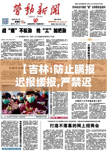 【吉林:防止瞒报迟报缓报,严禁迟报瞒报】 【吉林:防止瞒报迟报缓报,严禁迟报瞒报】