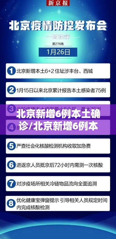 北京新增6例本土确诊/北京新增6例本土确诊2例无症状