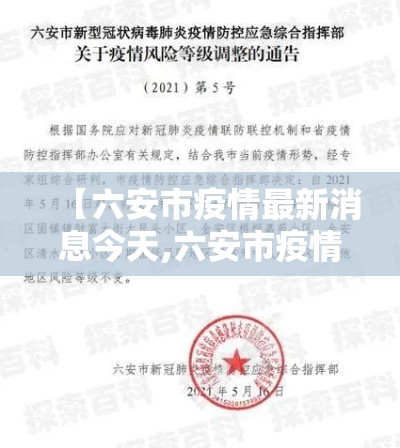 【六安市疫情最新消息今天,六安市疫情最新进展】