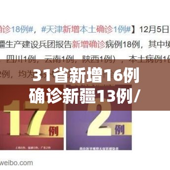 31省新增16例确诊新疆13例/31省份新增29例本土病例 20例在新疆