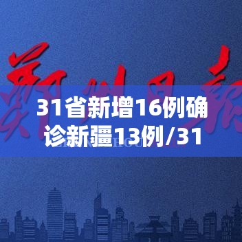 31省新增16例确诊新疆13例/31省份新增29例本土病例 20例在新疆