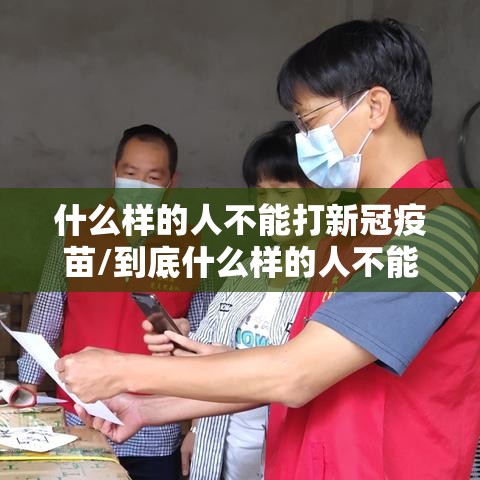 什么样的人不能打新冠疫苗/到底什么样的人不能打新冠疫苗