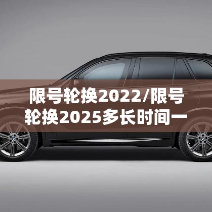限号轮换2022/限号轮换2025多长时间一次