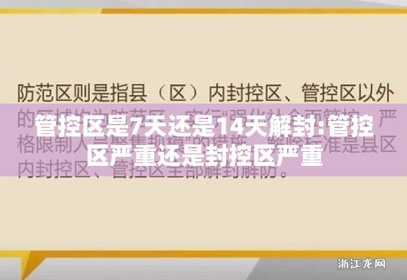 管控区是7天还是14天解封:管控区严重还是封控区严重