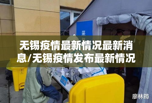 无锡疫情最新情况最新消息/无锡疫情发布最新情况