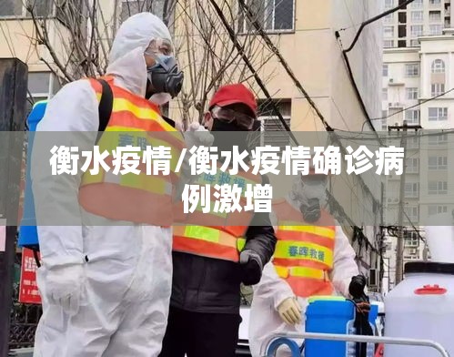 衡水疫情/衡水疫情确诊病例激增