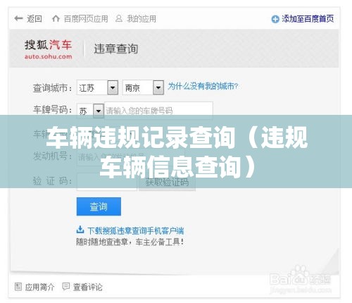车辆违规记录查询（违规车辆信息查询）
