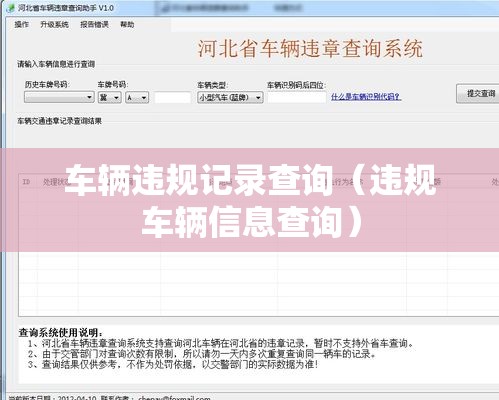 车辆违规记录查询（违规车辆信息查询）