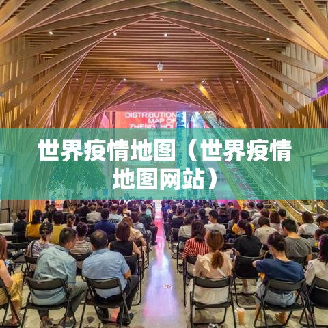 世界疫情地图（世界疫情地图网站）