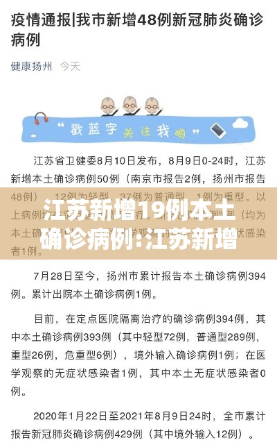 江苏新增19例本土确诊病例:江苏新增本土确诊病例18例