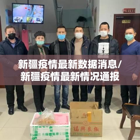 新疆疫情最新数据消息/新疆疫情最新情况通报