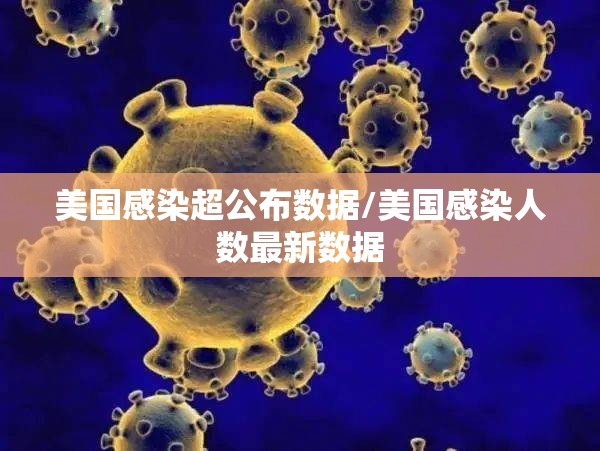 美国感染超公布数据/美国感染人数最新数据