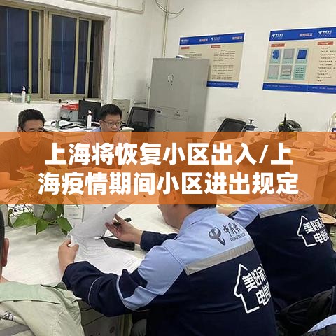 上海将恢复小区出入/上海疫情期间小区进出规定 上海将恢复小区出入/上海疫情期间小区进出规定