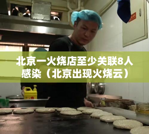 北京一火烧店至少关联8人感染（北京出现火烧云）