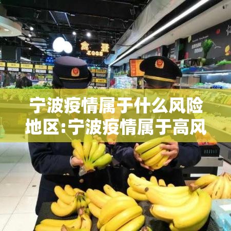 宁波疫情属于什么风险地区:宁波疫情属于高风险吗