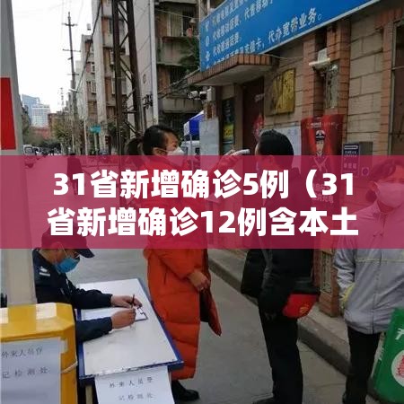 31省新增确诊5例（31省新增确诊12例含本土4例）