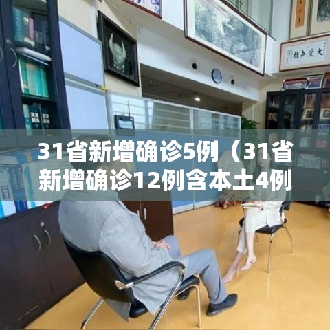 31省新增确诊5例（31省新增确诊12例含本土4例）