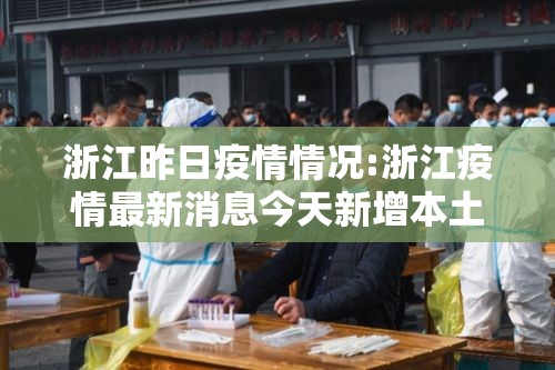 浙江昨日疫情情况:浙江疫情最新消息今天新增本土病例