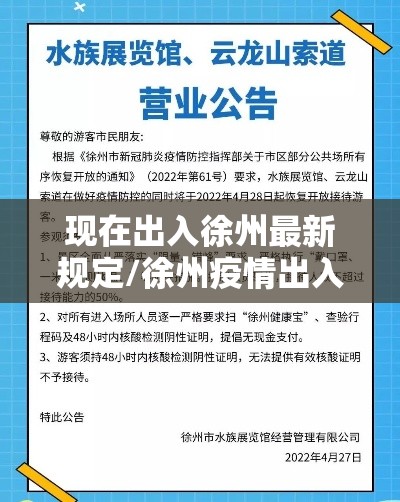 现在出入徐州最新规定/徐州疫情出入规定