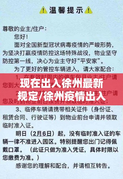 现在出入徐州最新规定/徐州疫情出入规定