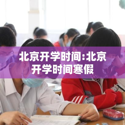 北京开学时间:北京开学时间寒假