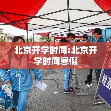 北京开学时间:北京开学时间寒假