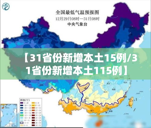 【31省份新增本土15例/31省份新增本土115例】
