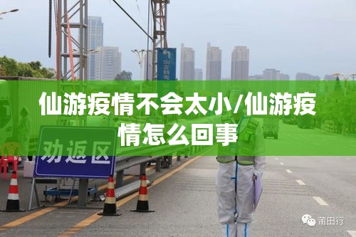 仙游疫情不会太小/仙游疫情怎么回事