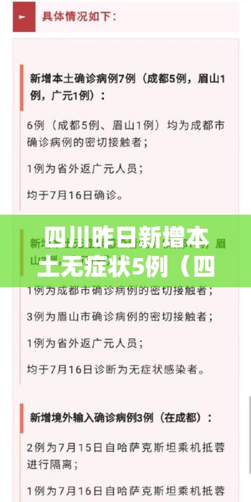 四川昨日新增本土无症状5例（四川新增1例本土确诊病例）
